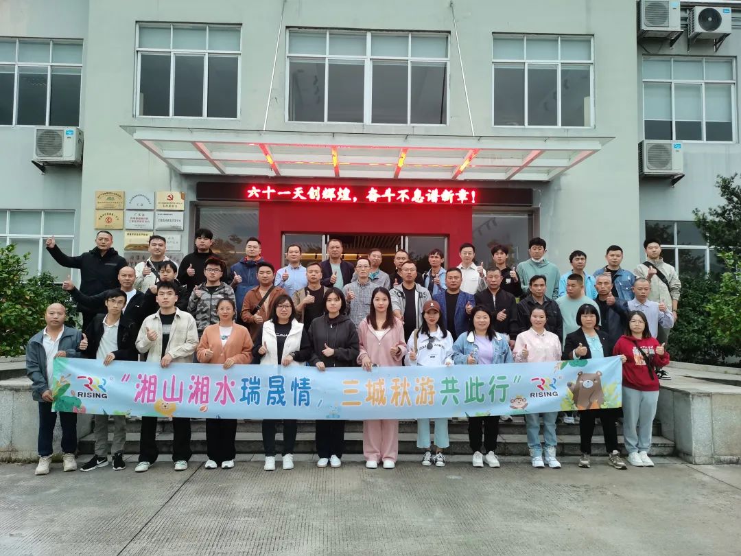 湘山湘水瑞晟情，三城秋游共此行！